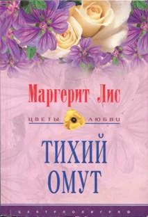 Обложка Тихий омут