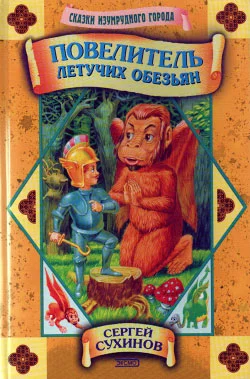 Обложка Повелитель Летучих Обезьян