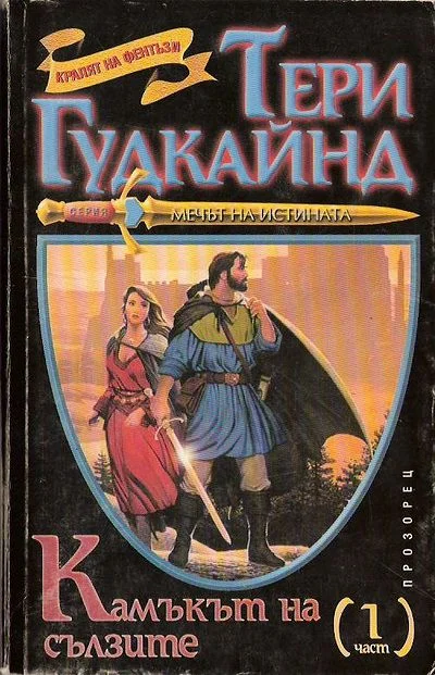 Обложка Камъкът на сълзите