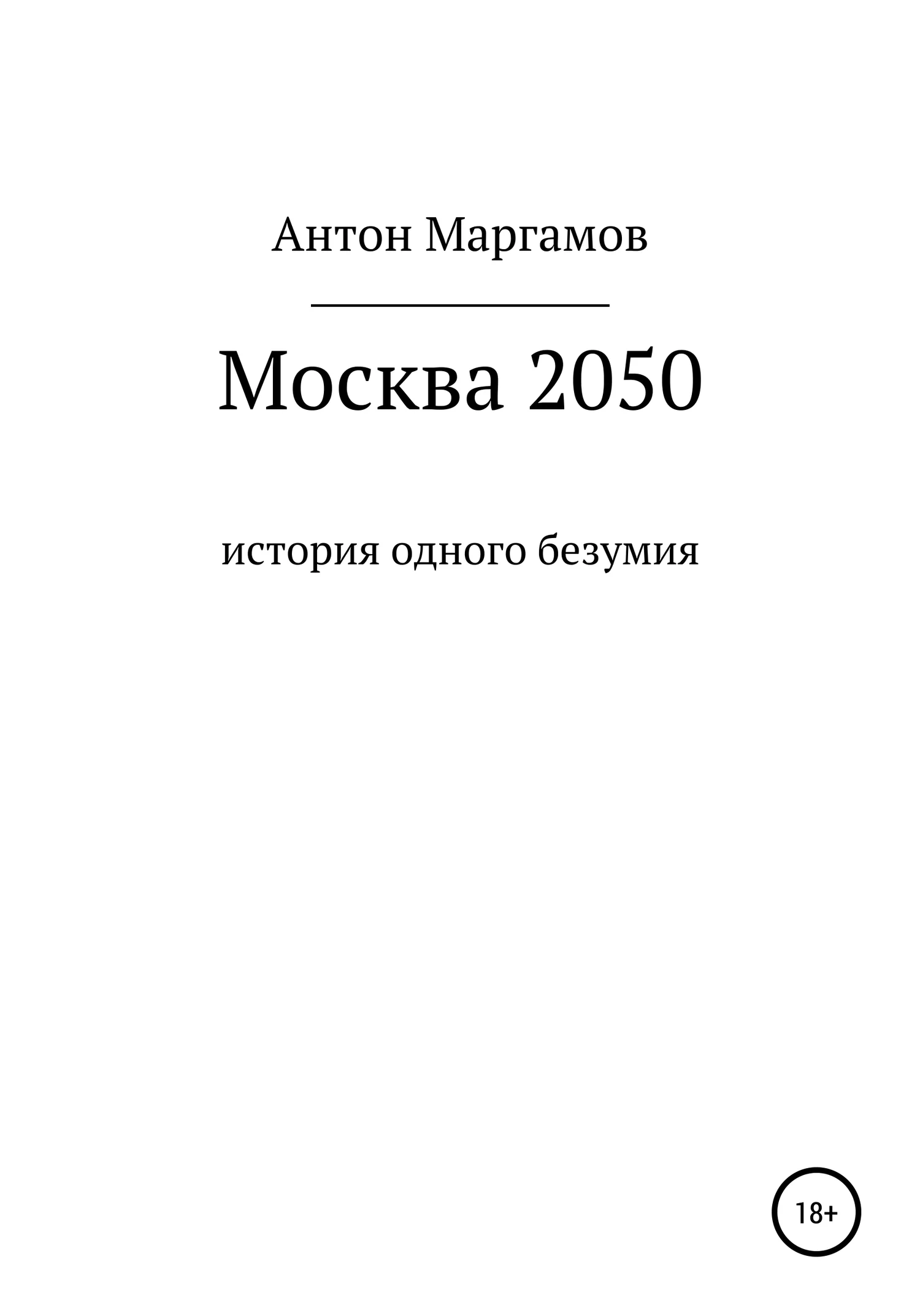 Обложка Москва 2050