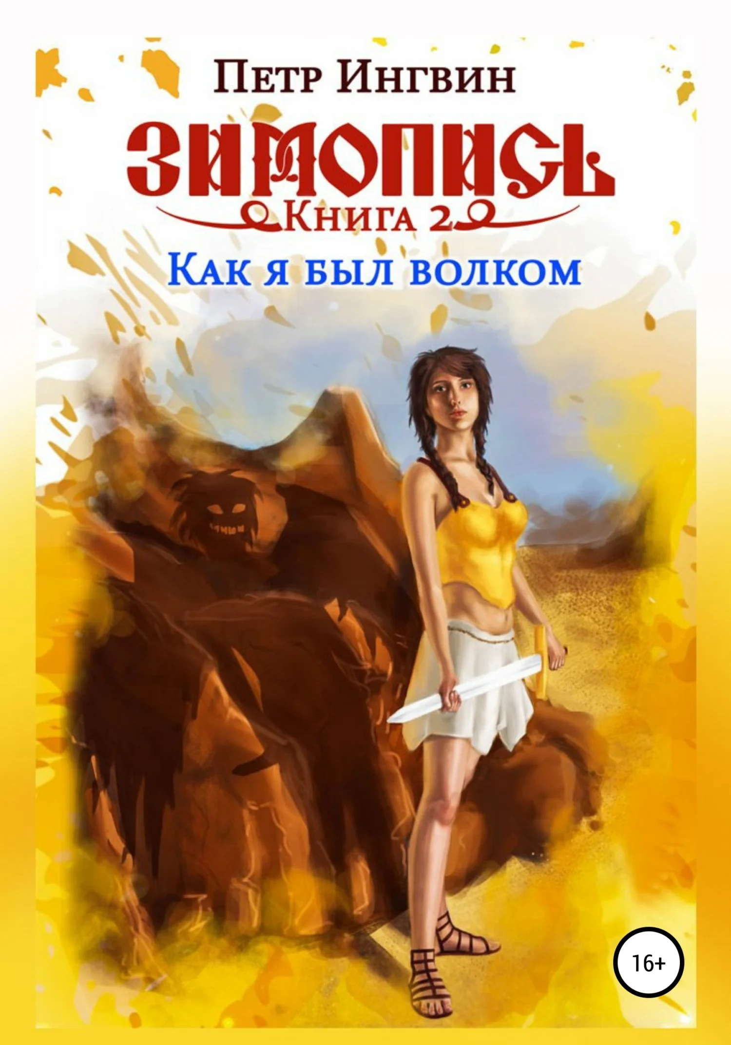 Обложка Как я был волком