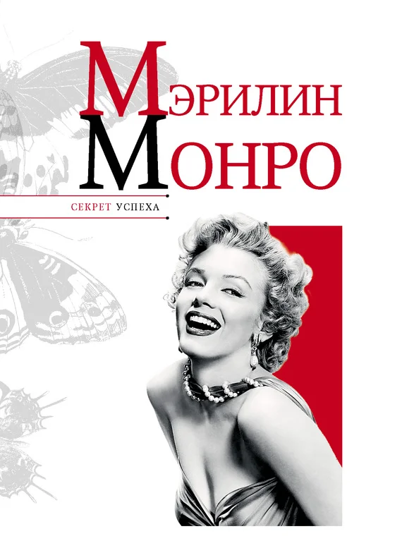 Обложка Мэрилин Монро