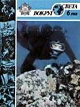 Обложка Журнал «Вокруг Света» №06 за 1988 год