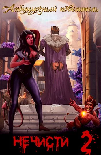 Обложка Амбициозный повелитель нечисти 2