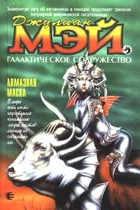 Обложка Алмазная маска