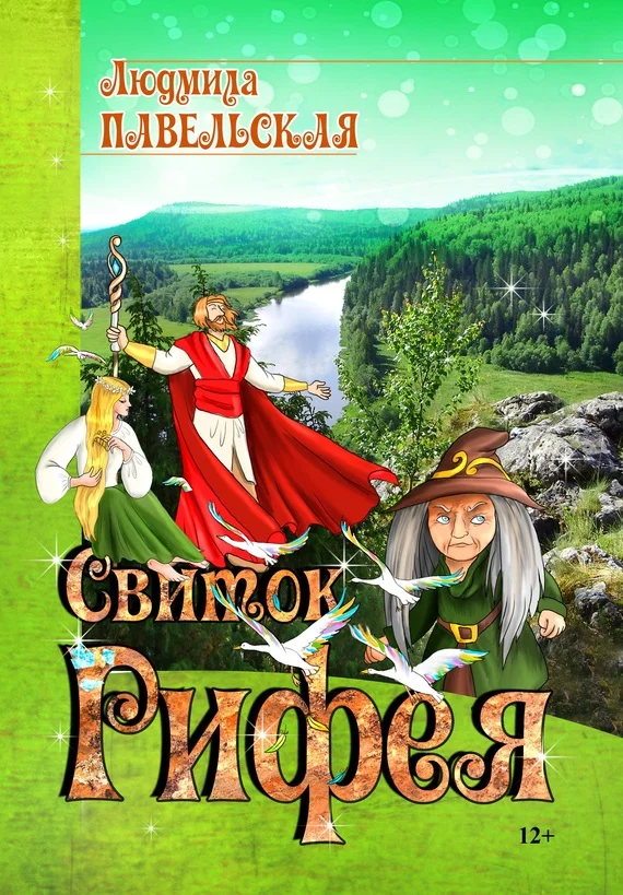 Обложка Свиток Рифея