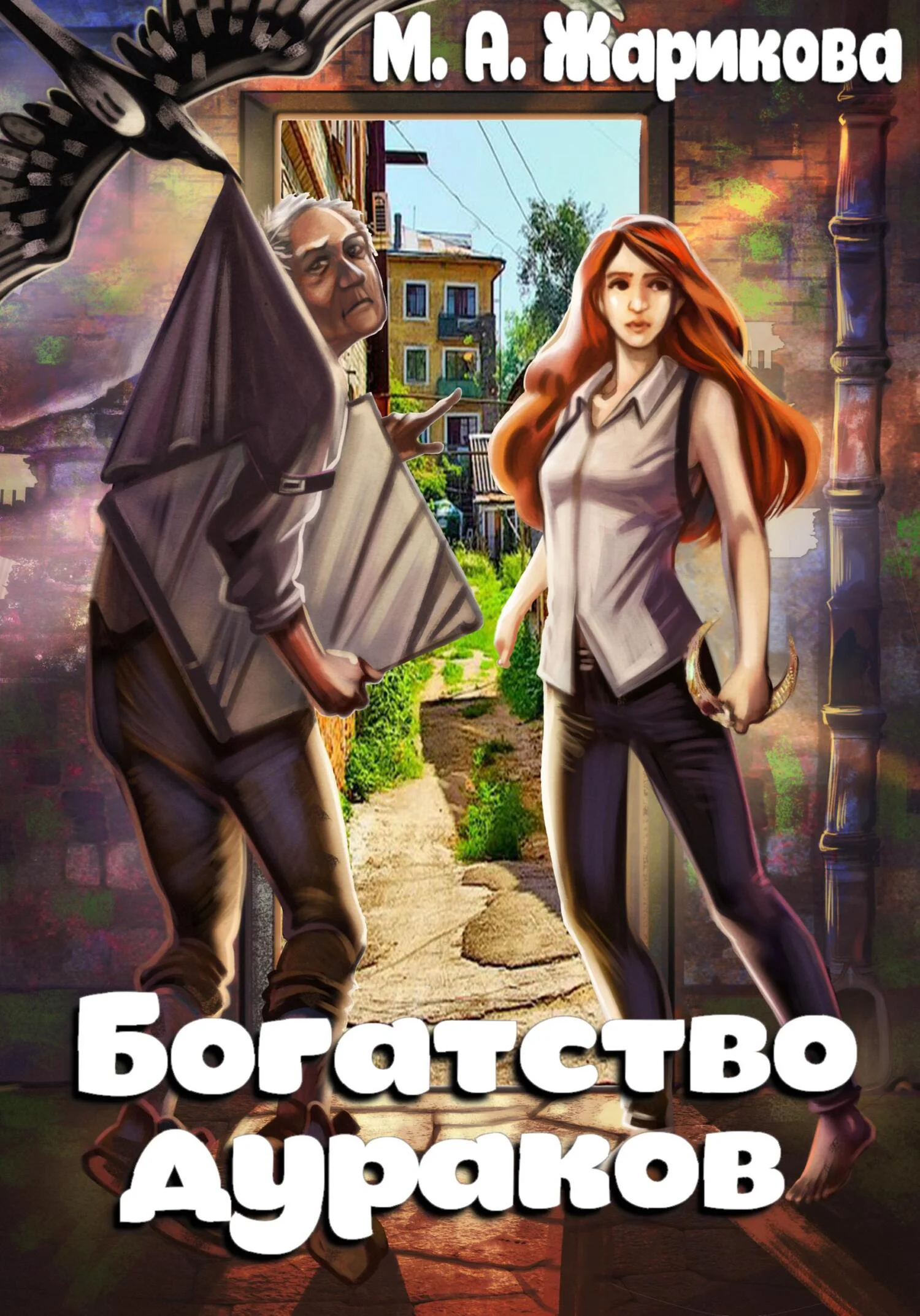 Обложка Богатство дураков