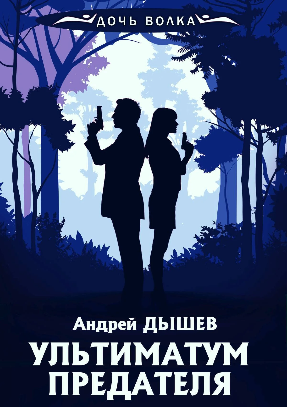 Обложка Ультиматум предателя