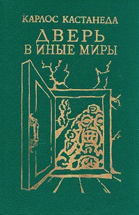 Обложка Карлос Кастанеда, книги 1-2 (перевод Б.Останина и А.Пахомова)