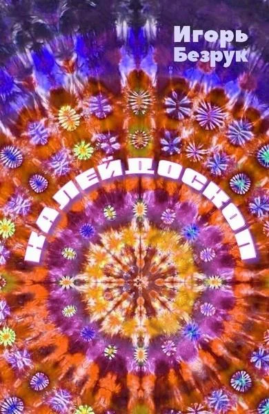 Обложка Калейдоскоп (сборник рассказов)