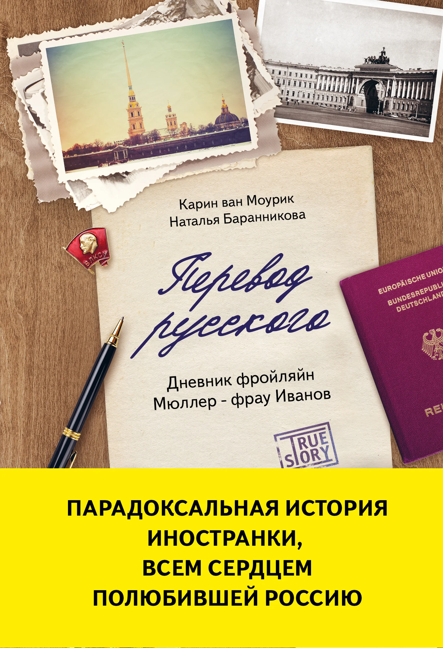 Обложка Перевод русского. Дневник фройляйн Мюллер – фрау Иванов
