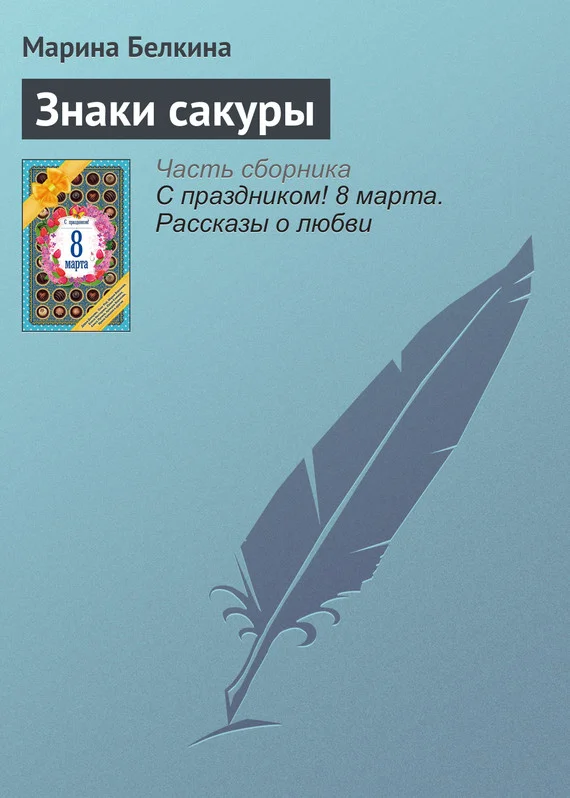 Обложка Знаки сакуры