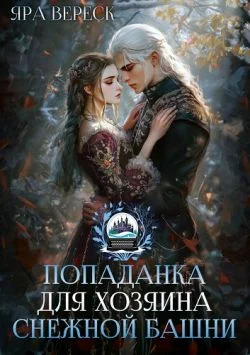 Обложка Попаданка для хозяина Снежной Башни