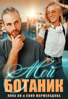 Обложка Мой ботаник