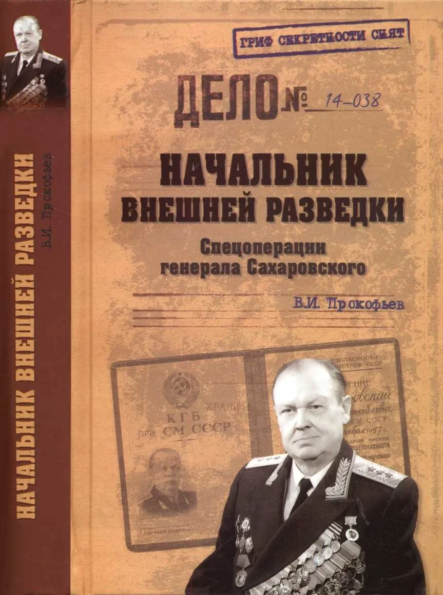 Обложка Начальник внешней разведки. Спецоперации генерала Сахаровского