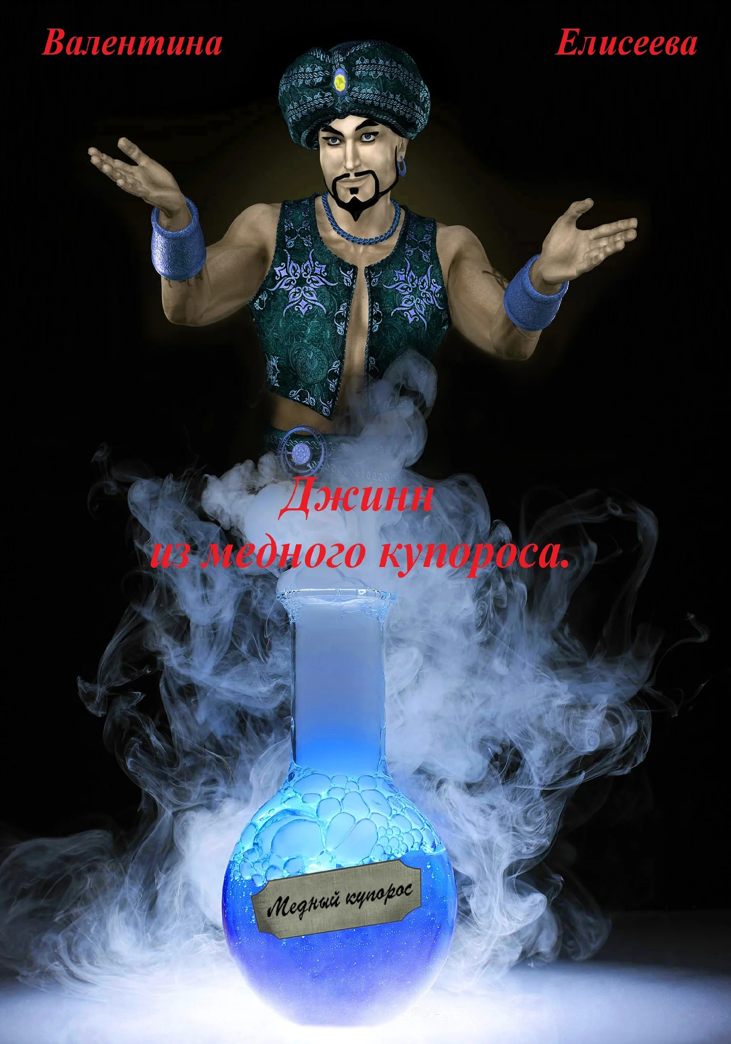 Обложка Джинн из медного купороса
