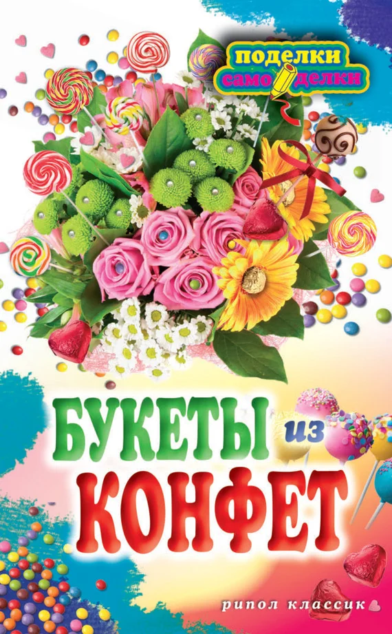 Обложка Букеты из конфет