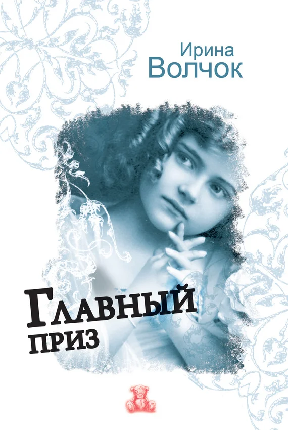 Обложка Главный приз