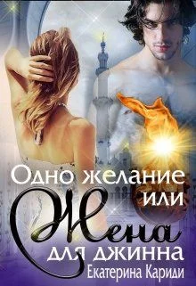 Обложка Одно желание или Жена для джинна