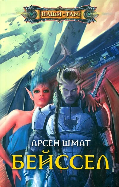 Обложка Бейссел