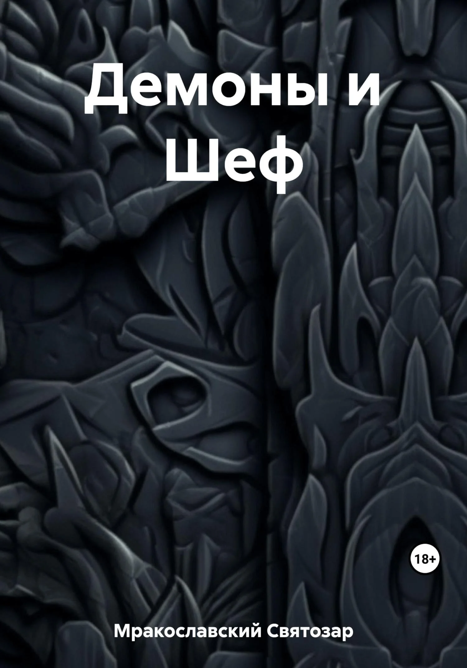 Обложка Демоны и Шеф