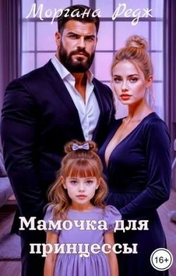 Обложка Мамочка для принцессы