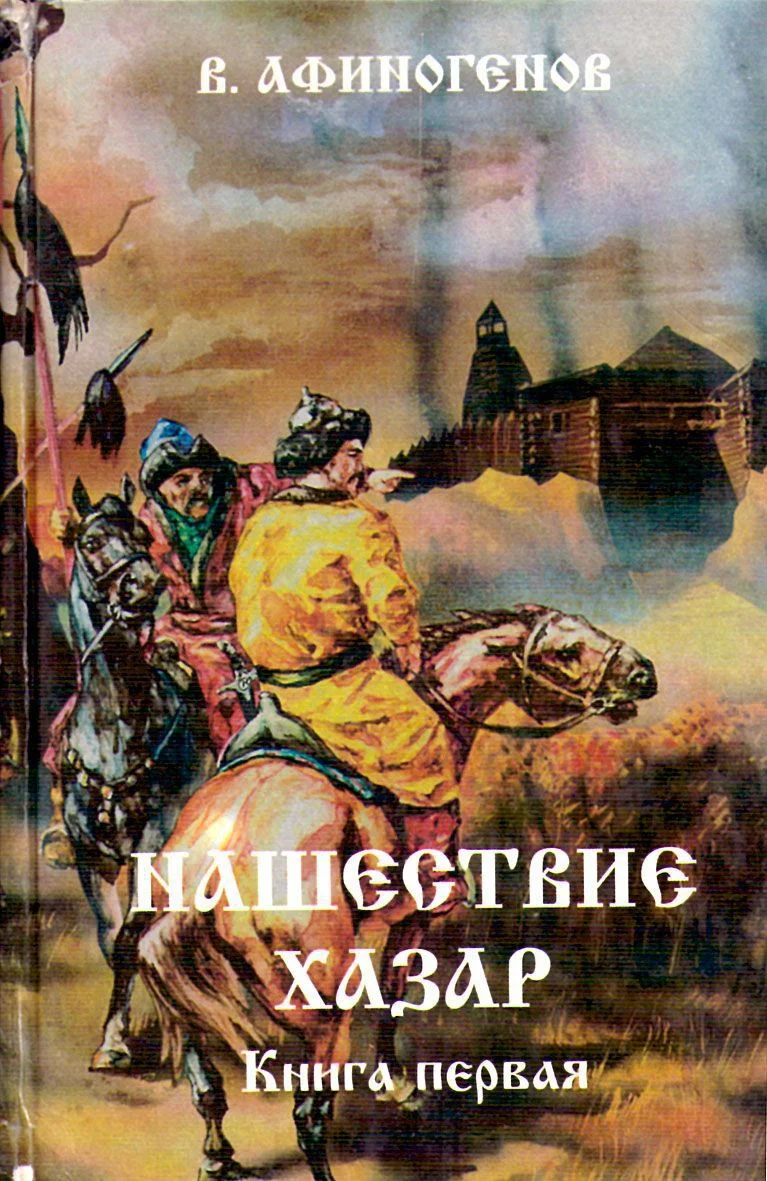 Обложка Нашествие хазар (в 2х книгах)