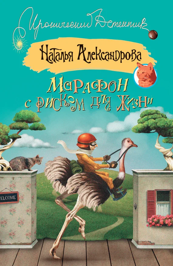 Обложка Марафон с риском для жизни