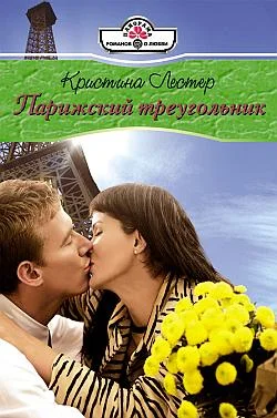 Обложка Парижский треугольник