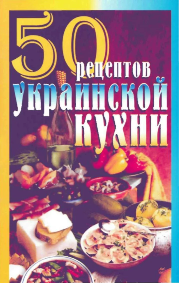 Обложка 50 рецептов украинской кухни