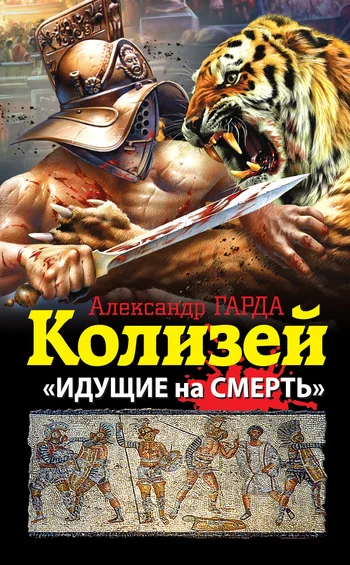 Обложка Колизей. «Идущие на смерть»