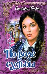 Обложка По воле судьбы