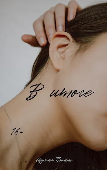 Обложка В итоге (СИ)