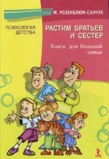 Обложка Растим братьев и сестер: кн. для хорошей семьи