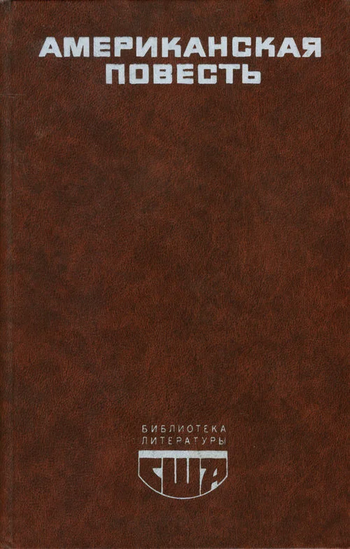 Обложка Американская повесть. Книга 2