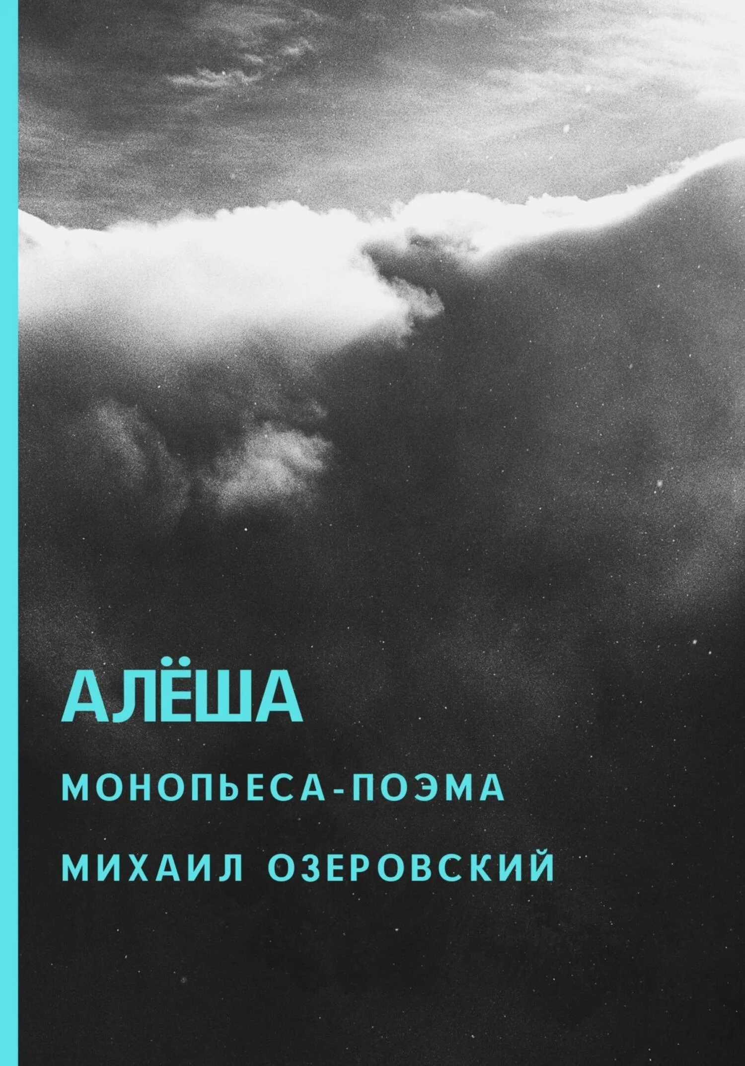 Обложка Алёша
