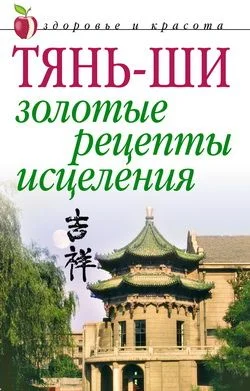 Обложка Тянь-ши: Золотые рецепты исцеления