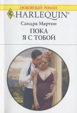 Обложка Пока я с тобой