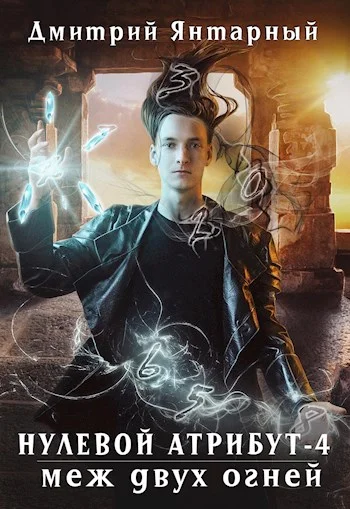 Обложка Меж двух огней