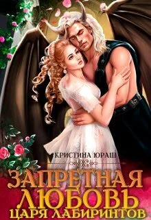 Обложка Запретная любовь царя лабиринтов