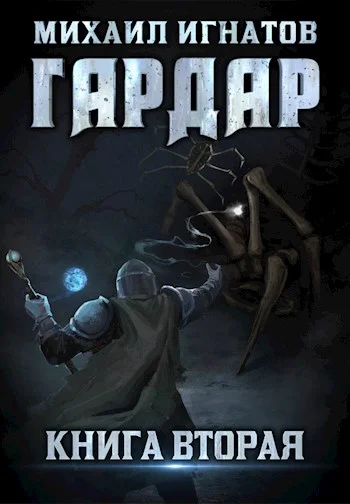Обложка Гардар 2