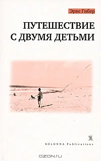 Обложка Путешествие с двумя детьми