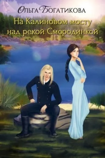 Обложка На Калиновом мосту над рекой Смородинкой (СИ)
