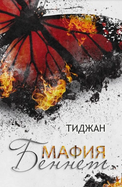Обложка Мафия Беннет