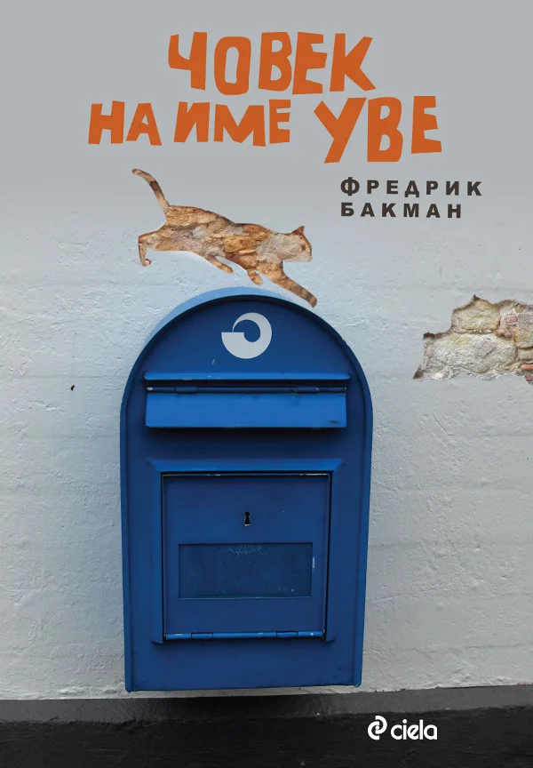 Обложка Човек на име Уве