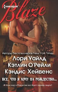 Обложка Все, что я хочу на Рождество…