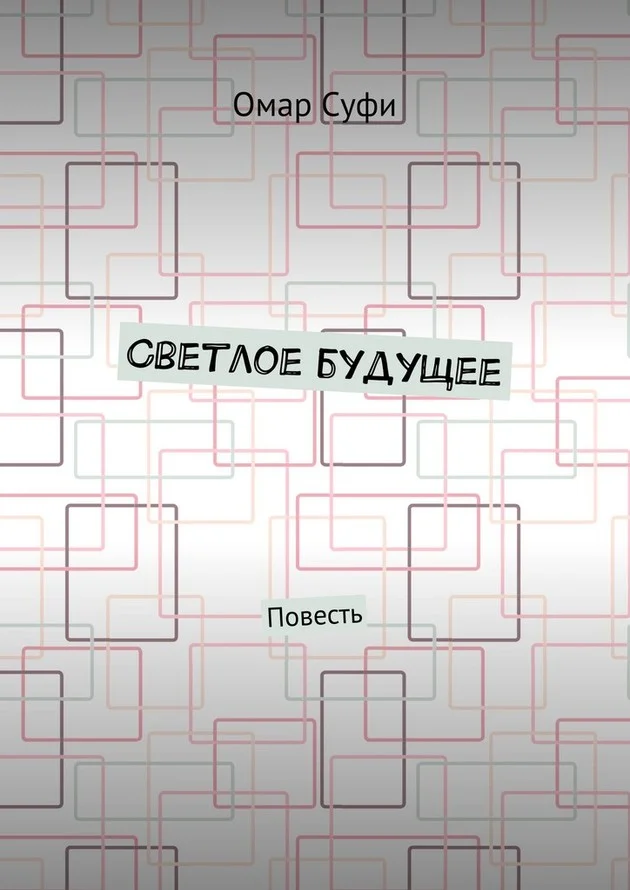 Обложка Светлое будущее