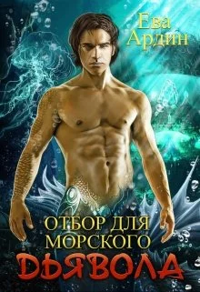 Обложка Отбор для морского дьявола