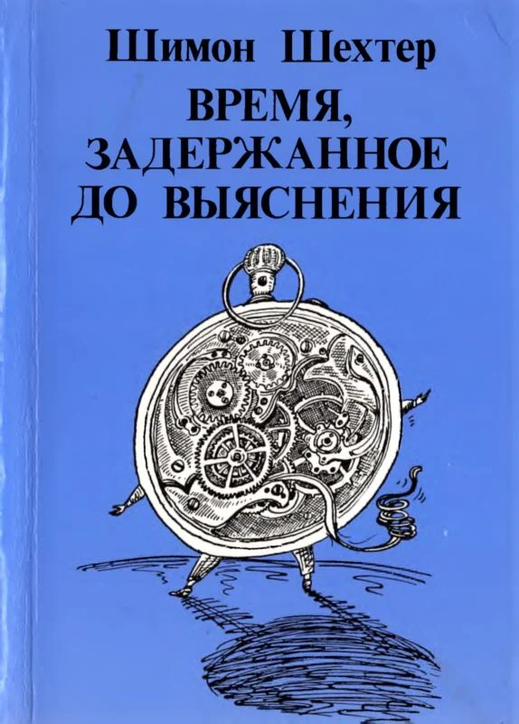 Обложка Время, задержанное до выяснения