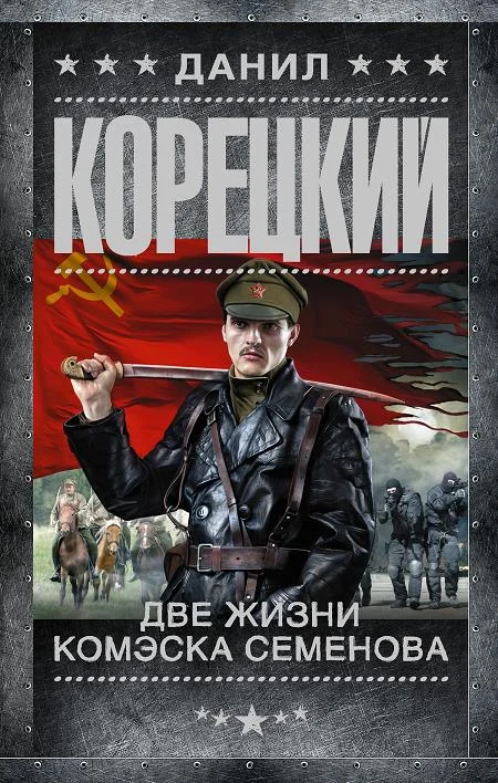 Обложка Две жизни комэска Семенова